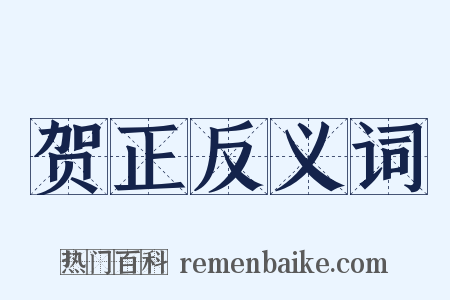 贺正反义词是什么意思的图片